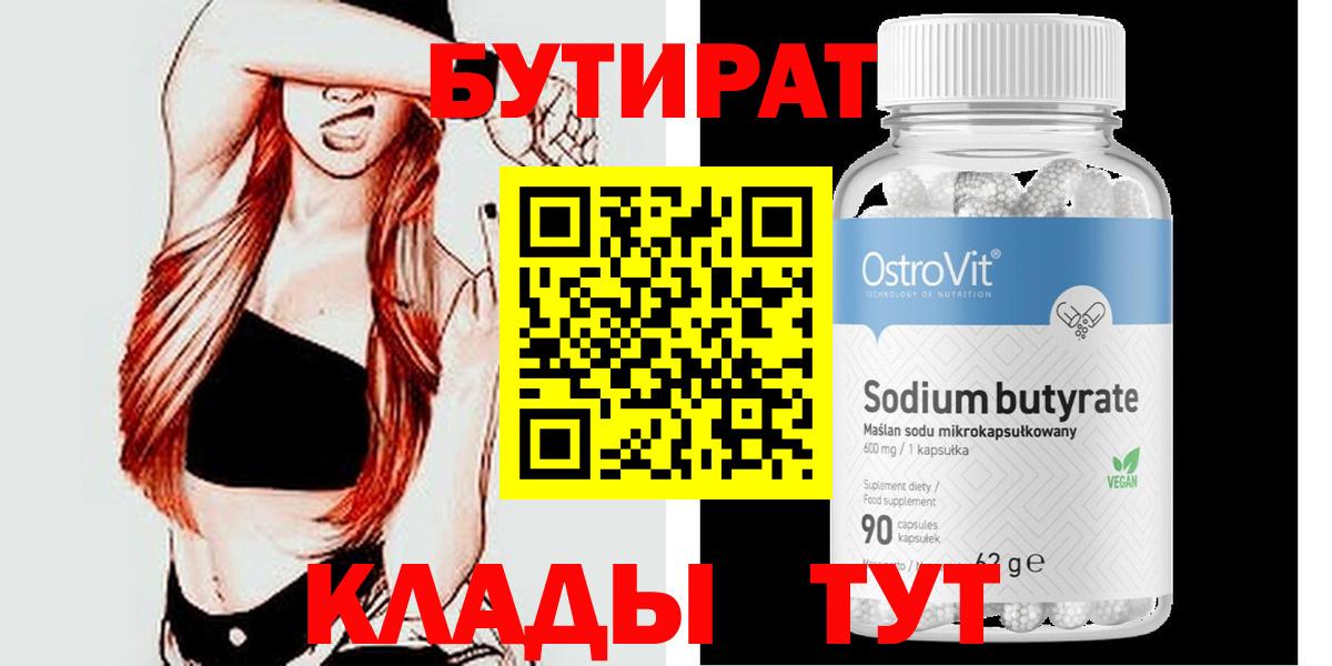 БУТИРАТ вода Волгодонск