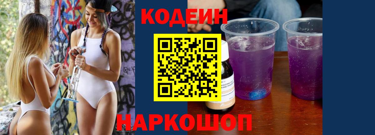 Кодеин Purple Drank Волгодонск